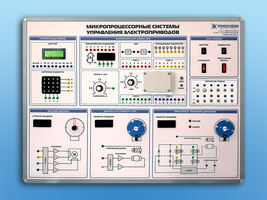 Комплект учебного оборудования "Микропроцессорные системы управления электроприводов"